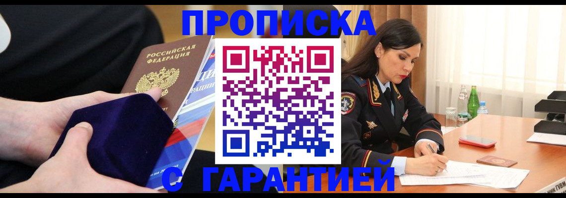 прописка в Белоярске